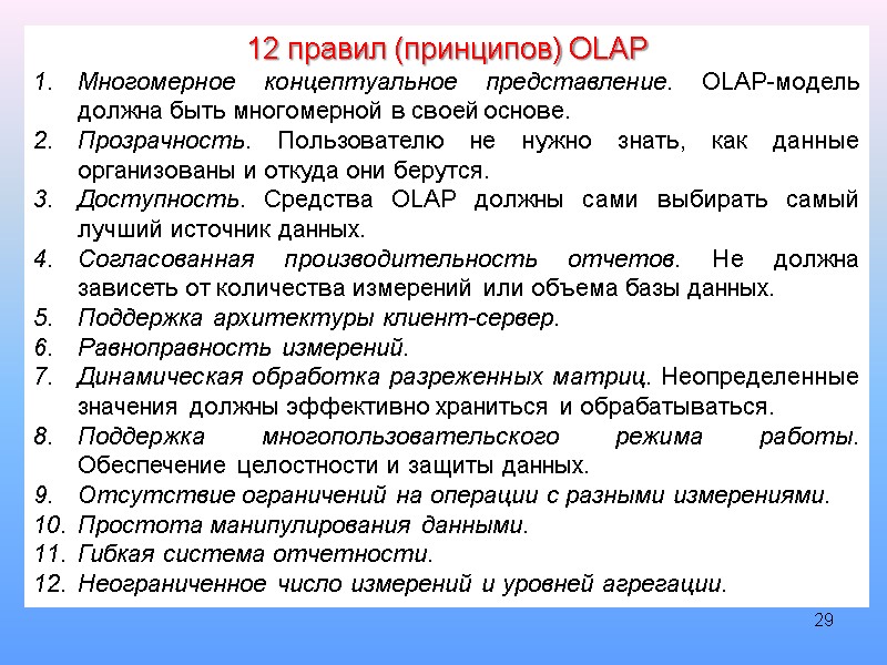 29 12 правил (принципов) OLAP Многомерное концептуальное представление. OLAP-модель должна быть многомерной в своей